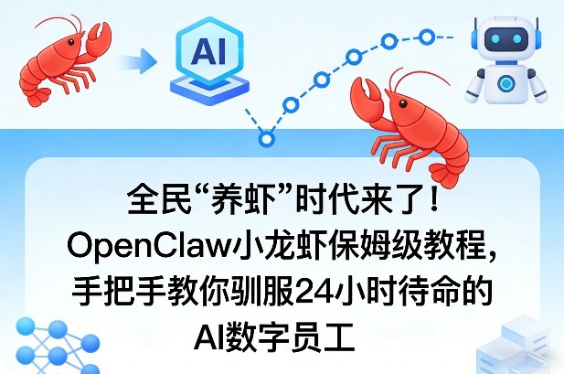 95bce01e88e79abf5f9b9e058472d2dd.jpeg 全民“养虾”时代来了!OpenClaw小龙虾保姆级教程,手把手教你驯服24小时待命的AI数字员工