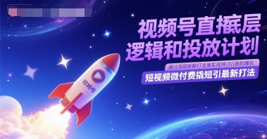 视频号直播底层逻辑和投放计划，短视频微付费撬短引最新打法-冒泡网