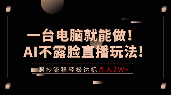一台电脑就能做！AI不露脸直播玩法，照抄流程轻松达标月入2W+-冒泡网