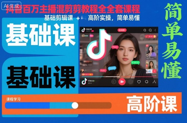 抖音百万主播混剪教程全套课程，基础剪辑课+高阶实操，简单易懂-冒泡网