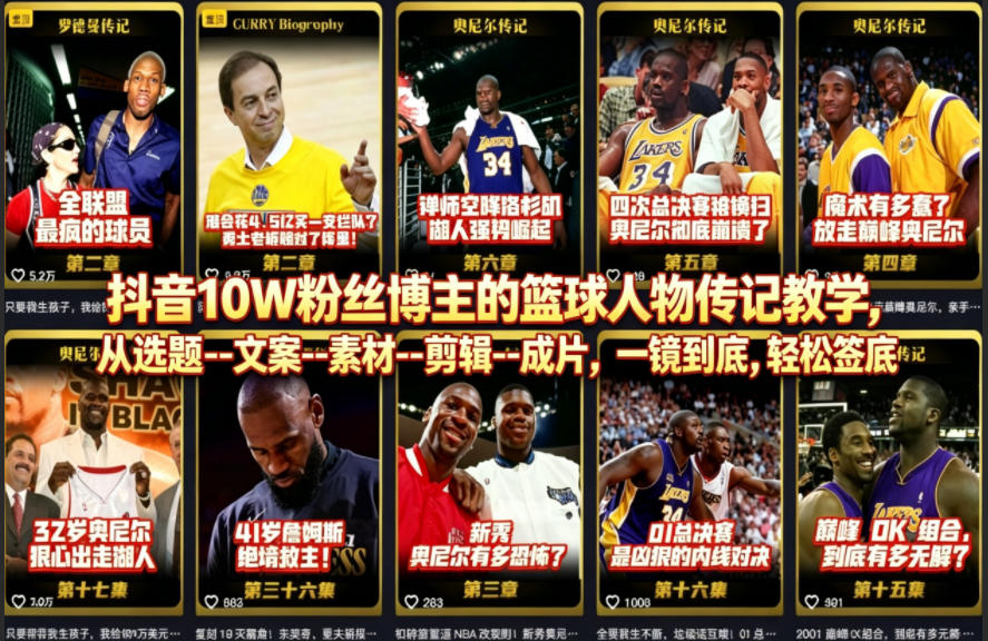 抖音10W粉丝博主的篮球人物传记教学，从选题--文案--素材--剪辑--成片，一镜到底，轻松签约精选独家-冒泡网