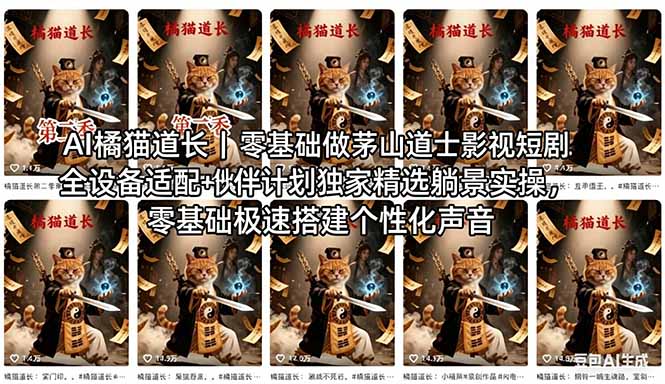 AI橘猫道长茅山道士短剧教程｜零基础傻瓜式操作，AI一键生成古风玄幻爆款短视频快速变现-冒泡网