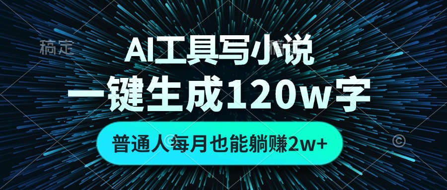 AI工具写小说，一键生成120万字，普通人每月也能躺赚2w+-冒泡网