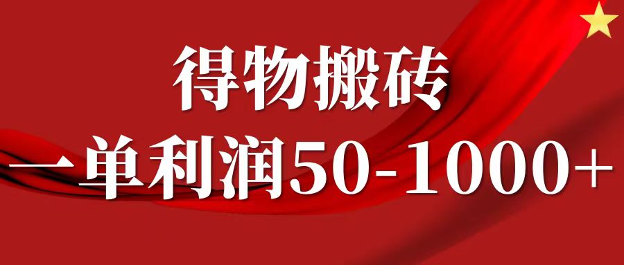 一单利润50-1000+，得物搬砖项目无脑操作，核心实操教程-冒泡网