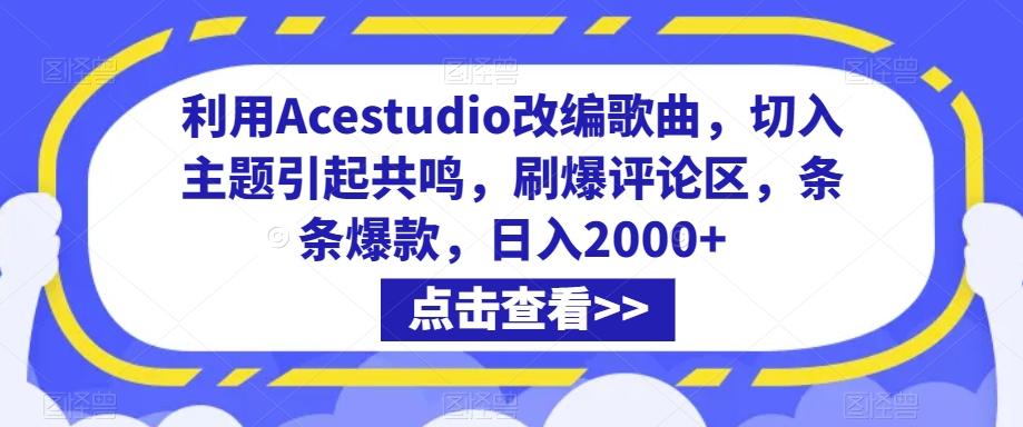 利用Acestudio改编歌曲，切入主题引起共鸣，刷爆评论区，条条爆款，日入2000+【揭秘】-冒泡网