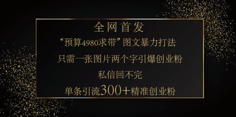 96d02eccd2b44d62b68c083aad711a57.jpeg 小红书神奇图片引流法,只需一张图,就能单条笔记凭借此方法,轻松引流 300 + 精准创业粉