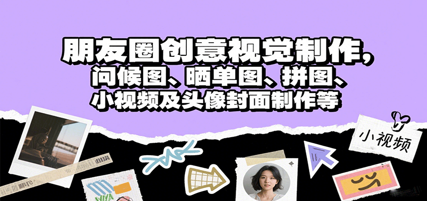 朋友圈创意视觉制作，问候图、晒单图、拼图、小视频及头像封面制作等-冒泡网