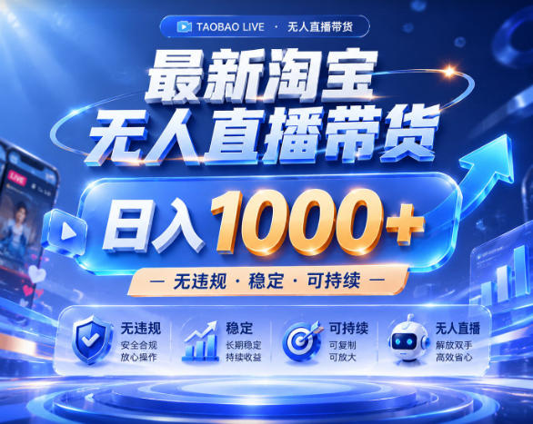 97255a912e3dfc355ab1714c9cecb958.jpeg 拒绝死工资!淘宝无人直播,让你睡觉都在进账,实战数据25小时卖17W,单设备日入1k+【揭秘】