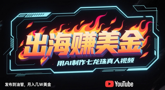 出海挣美金，用AI制作七龙珠真人视频，发布到油管，条条爆火，月入几W美刀-冒泡网