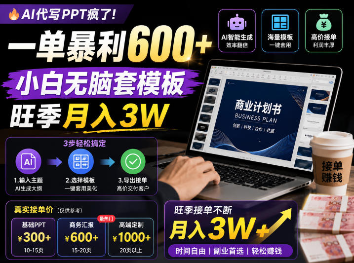 973375f6fa13c4c9c89ca30d09ad502f.jpeg AI代写PPT疯了!一单暴利600+,小白无脑套模板,旺季月入3W,不用苦哈哈引流【揭秘】