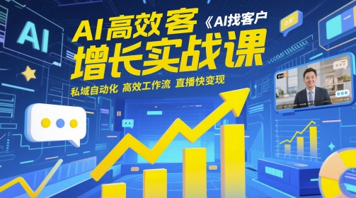 AI高效获客增长实战课，​AI找客户 私域自动化 高效工作流 直播快变现-冒泡网