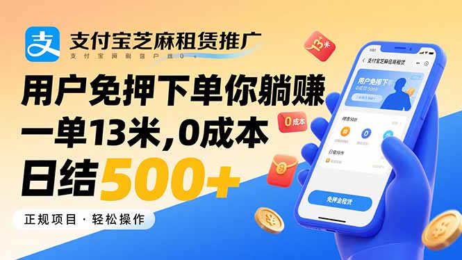 支付宝芝麻租赁推广，用户免押下单你躺赚，一单13米，0成本日结500+-冒泡网