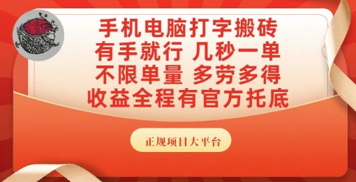 手机电脑打字搬砖，副业可发展主业来做蓝海项目，有手就行，几秒一单，不限单量，多劳多得【揭秘】-冒泡网