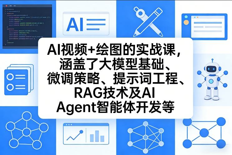 AI视频+绘图的实战课，涵盖了大模型基础、微调策略、提示词工程、RAG技术及AI Agent智能体开发等(更新)-冒泡网