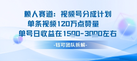 视频号分成计划新赛道玩法，单条收益突破了120W，综合收益在3k上下-冒泡网