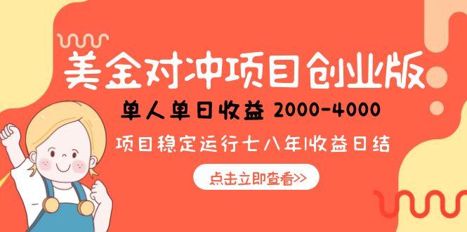 美金对冲创业项目，日收益1000-4000，小众暴力项目-冒泡网