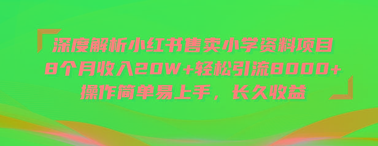 深度解析小红书售卖小学资料项目 8个月收入20W+轻松引流8000+操作简单…-冒泡网