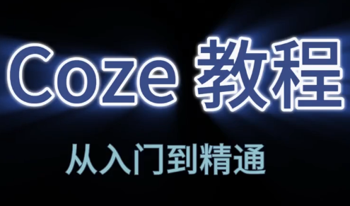 阿炳老师·2026Coze平台搭建智能体-冒泡网