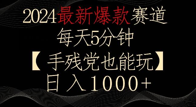 2024最新爆款赛道，每天5分钟，手残党也能玩，轻松日入1000+【揭秘】-冒泡网