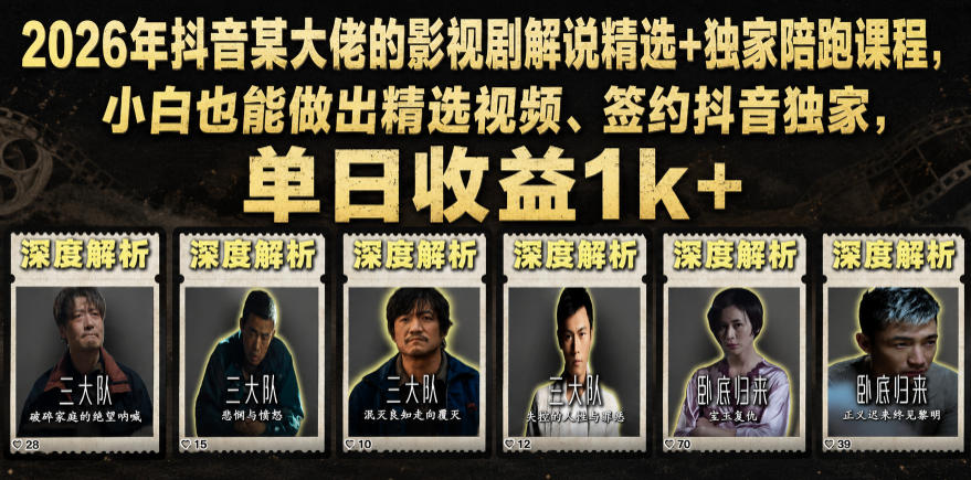 984846b7c6711eccbe5ce58fbb0a722c.jpeg 2026年抖音某大佬的影视剧解说精选+独家陪跑课程,小白也能做出精选视频、签约抖音独家,单日收益1k+