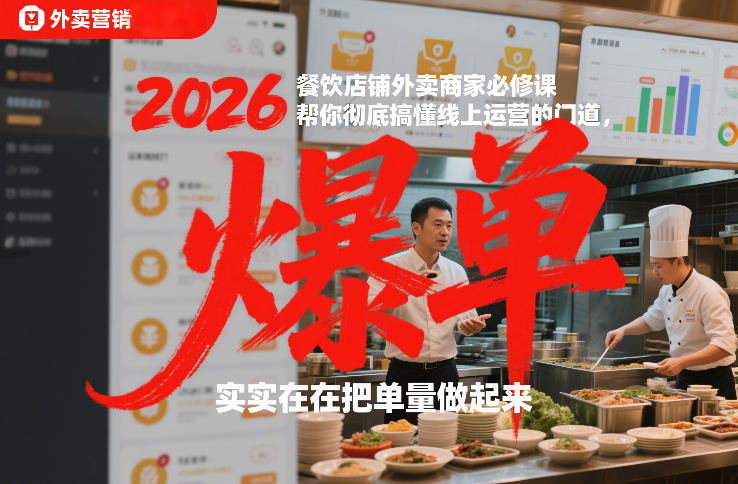2026餐饮店铺外卖商家必修课，帮你彻底搞懂线上运营的门道，实实在在把单量做起来-冒泡网
