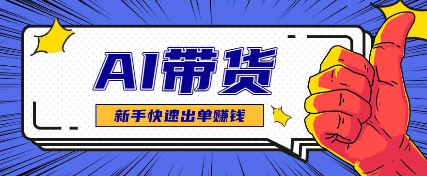 AI图文卖货：选品和测品，新手用最短的时间，快速测出能出单的好品！-冒泡网