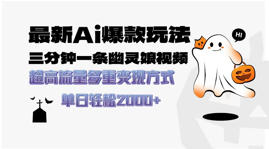 最新AI爆款玩法，三分钟一条幽灵娘视频，超高流量，多种变现方式，轻松...-冒泡网