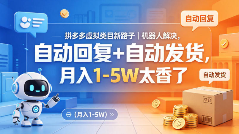 拼多多虚拟类目新路子｜机器人解决，自动回复+自动发货，月入1-5W太香了【揭秘】-冒泡网