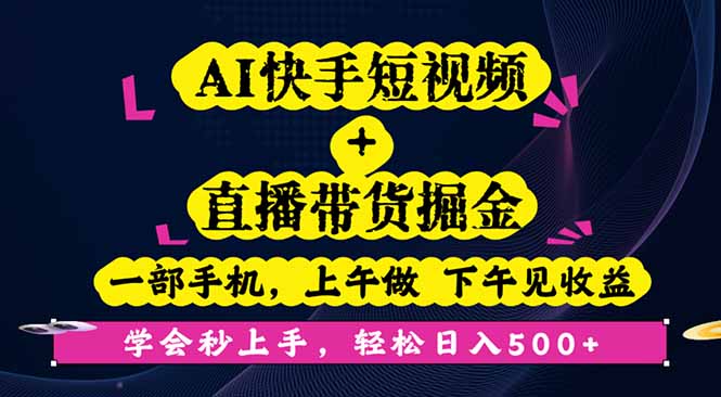 AI快手短视频+直播带货掘金，一部手机，上午做 下午见收益，学会秒上手…-冒泡网