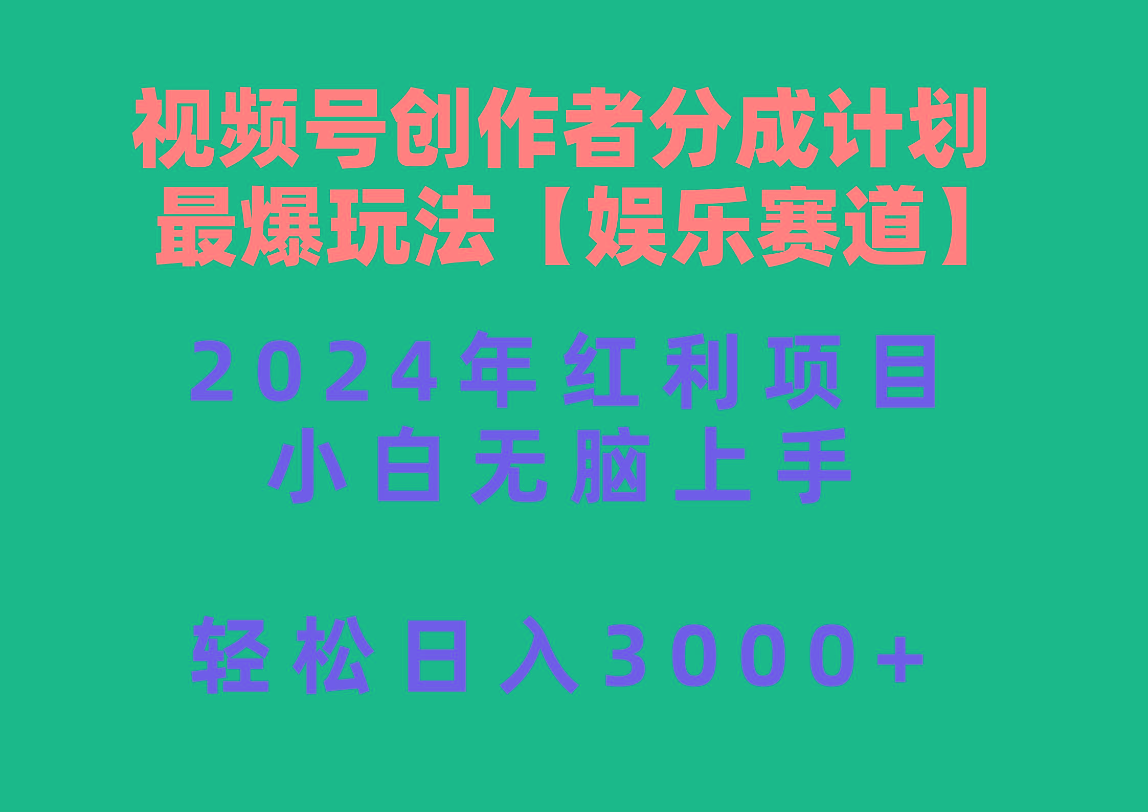 视频号创作者分成2024最爆玩法【娱乐赛道】，小白无脑上手，轻松日入3000+-冒泡网