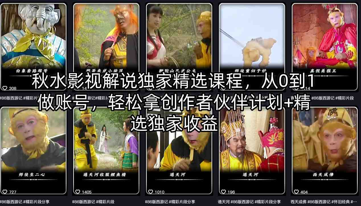 秋水影视解说独家精选课程，从0到1做账号，轻松拿创作者伙伴计划+精选独家收益-冒泡网