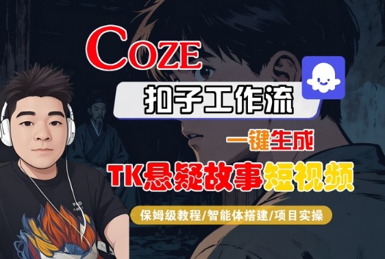 Coze扣子智能体工作流一键生成“TK悬疑故事“短视频，全流程保姆级教学-冒泡网
