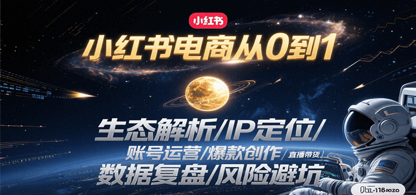 小红书电商从0到1：生态解析/IP定位/ 账号运营/爆款创作/直播带货/数据复盘/风险避坑-冒泡网