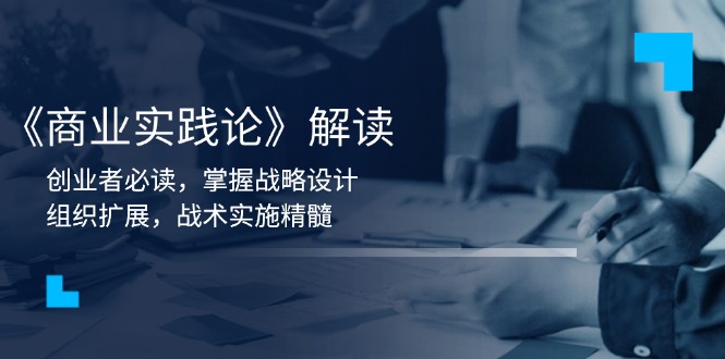 98ed09c207292c7142c93a4c43075044.jpeg 《商业实践论》解读:创业者必读,掌握战略设计,组织扩展,战术实施精髓