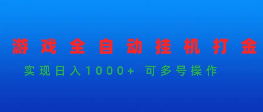 (9828期)游戏全自动挂机打金项目，实现日入1000+ 可多号操作-冒泡网
