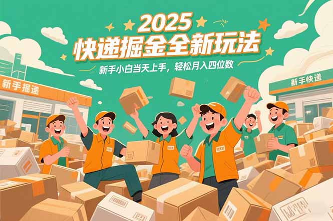 2025快递掘金全新玩法，新手小白当天上手，轻松月入四位数！-冒泡网