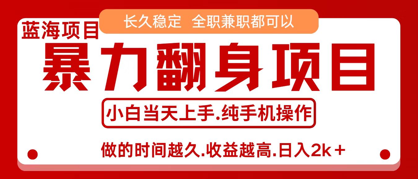 零成本信息差赚钱，小白轻松上手，年前翻项目，8天赚1.6w-冒泡网
