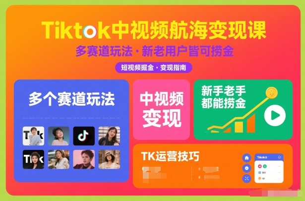 Tiktok中视频航海变现课，多个赛道玩法，新手老手都能在TK中视频捞金-冒泡网