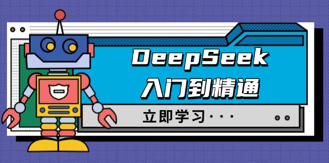 DeepSeek入门到精通，涵盖职场应用及身份扮演，驯服指南及顶级提示词-冒泡网