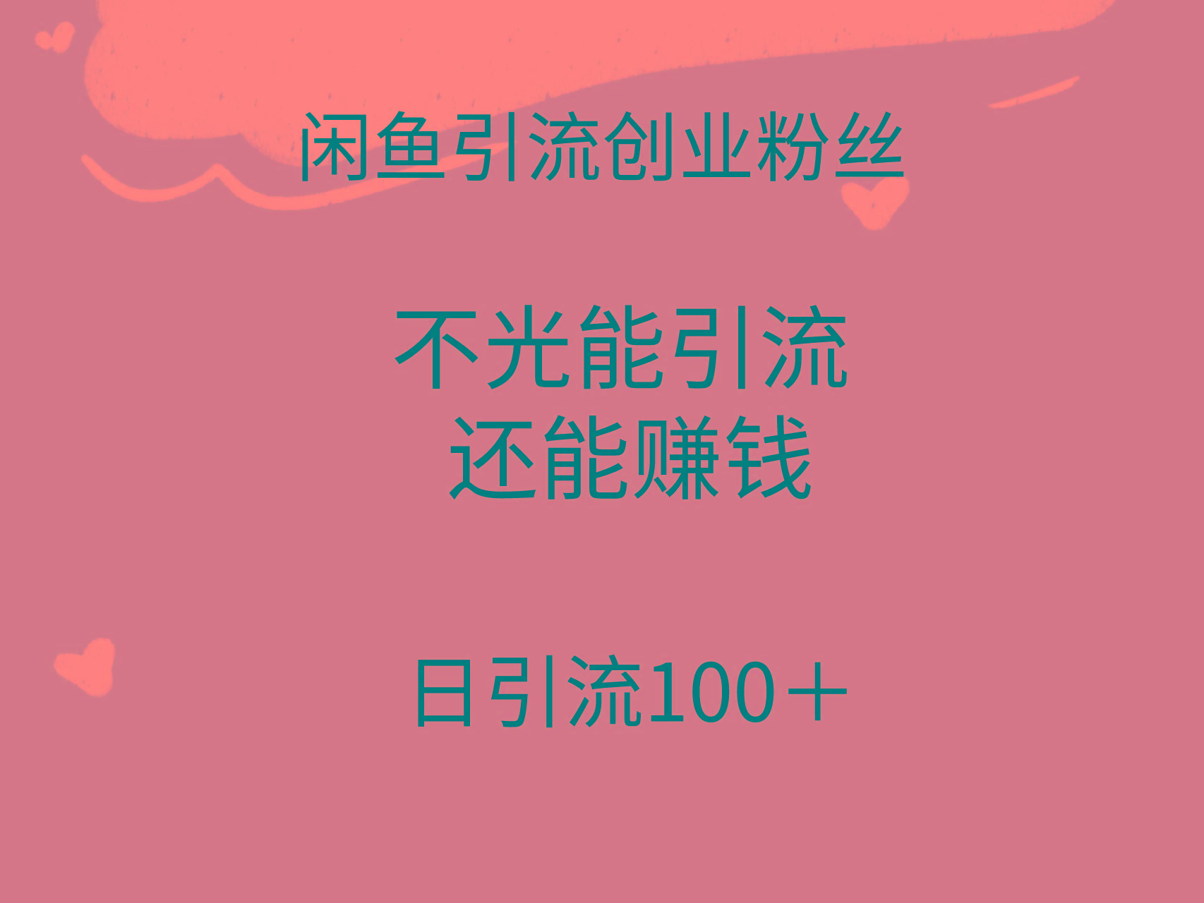 (9290期)闲鱼精准引流创业粉丝，日引流100＋，引流过程还能赚钱-冒泡网