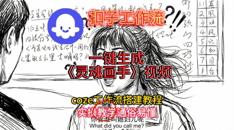 灵魂画手视频扣子工作流搭建教程2025保姆级教程，Coze工作流一键搭建，直接生成灵魂画手风格视频-冒泡网