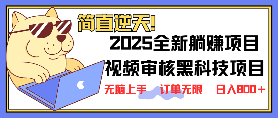 2025 全新视频审核黑科技项目登场，新手小白无脑上手5秒闭眼出单，订单…-冒泡网