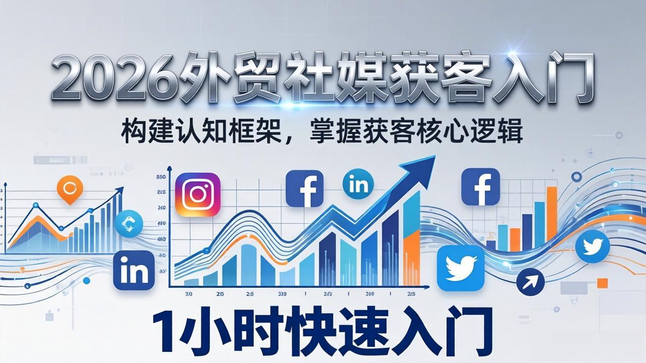 2026 外贸社媒获客入门：1小时搭建认知框架，新手快速开启社媒获客之路-冒泡网