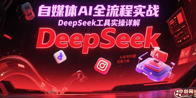 99b5d8c7c91717e6b2f08e7758c8c418.jpeg 自媒体AI全流程实战,DeepSeek工具实操详解,从起号到变现完整方案