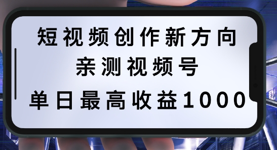 短视频创作新方向，历史人物自述，可多平台分发 ，亲测视频号单日最高收益1k【揭秘】-冒泡网