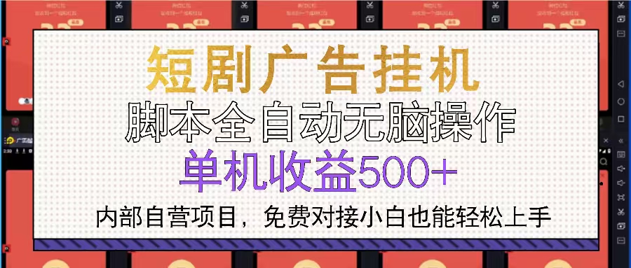 短剧广告全自动挂机 单机单日500+小白轻松上手-冒泡网