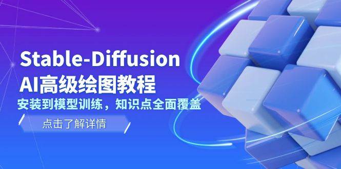 Stable Diffusion AI高级绘图教程，安装到模型训练，知识点全面覆盖-冒泡网