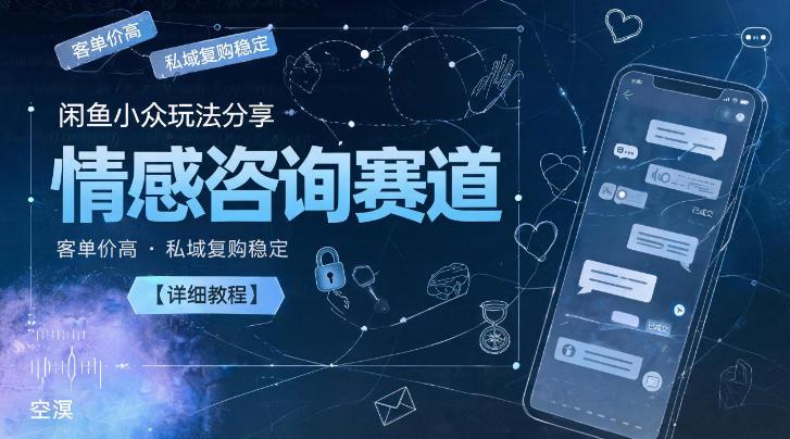 9a794a070490f2993dd1136c1a84b576.jpeg 闲鱼小众玩法分享,情感咨询赛道,客单价高,私域复购稳定【详细教程】