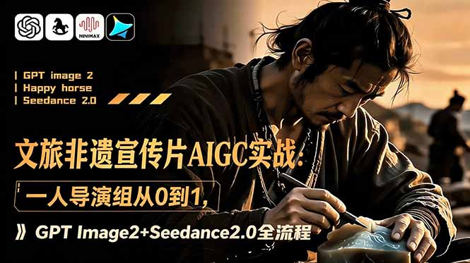 9a89438de3de00a0452c21381950f551.jpeg 文旅非遗宣传片AIGC实战:一人导演组从0到1,GPT Image2+Seedance2.0全流程