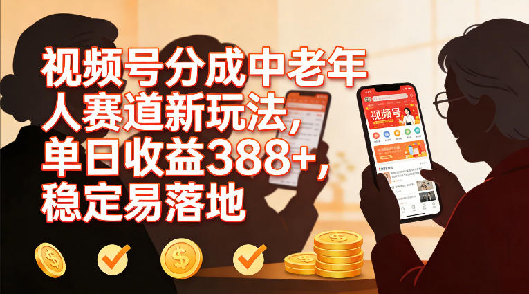 视频号分成中老年人赛道新玩法，单日收益388，稳定易落地-冒泡网
